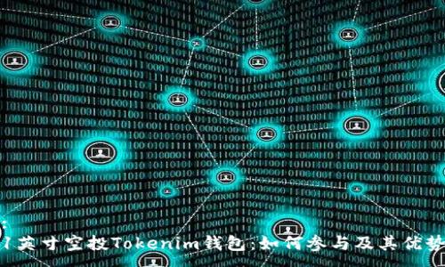 :
1英寸空投Tokenim钱包：如何参与及其优势