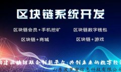 构建区块链联合创新平台：共创未来的数字经济