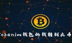 如何将Tokenim钱包的钱转到火币交易所？
