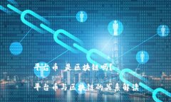 平台币 是区块链吗？平台币与区块链的关系解读