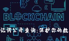 Tokenim助记词公开查询：保护你的数字资产安全