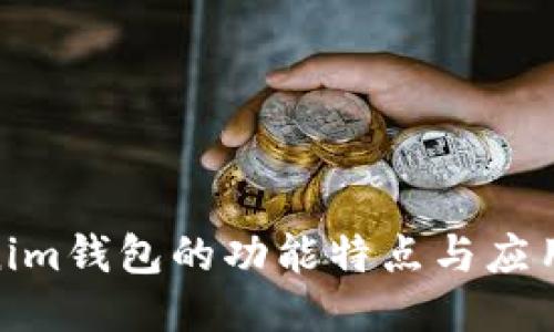 Tokenim钱包的功能特点与应用概述
