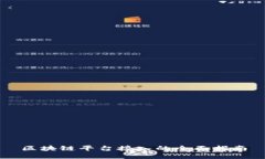 区块链平台接入的全面指南