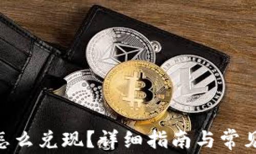 
Tokenim怎么兑现？详细指南与常见问题解答