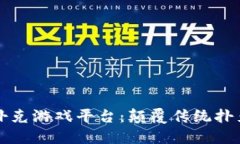 全球区块链扑克游戏平台：颠覆传统扑克体验的