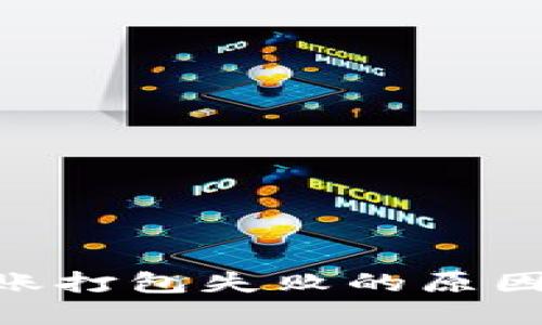 Tokenim转账打包失败的原因及解决方法