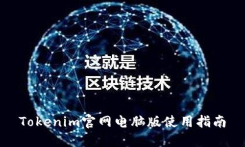Tokenim官网电脑版使用指南