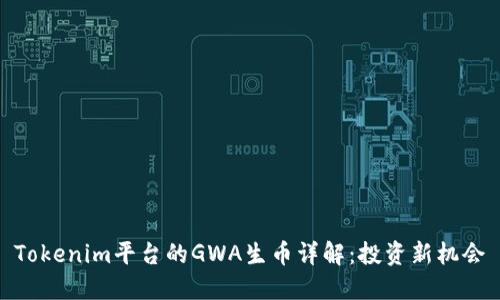 Tokenim平台的GWA生币详解：投资新机会
