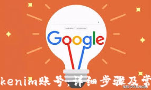 
如何登录Tokenim账号：详细步骤及常见问题解答