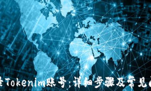 
如何登录Tokenim账号：详细步骤及常见问题解答
