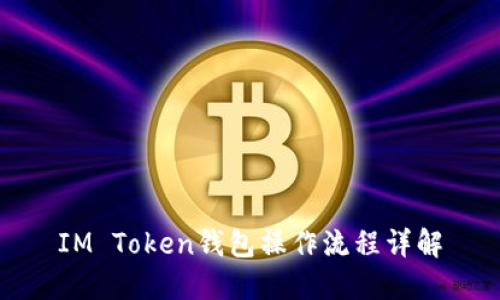 IM Token钱包操作流程详解