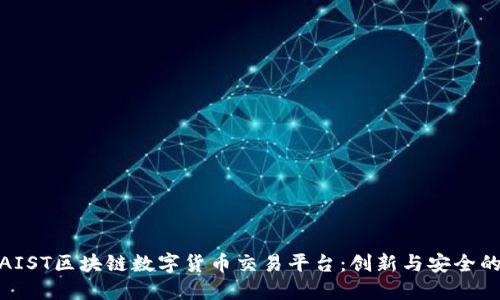 探索AIST区块链数字货币交易平台：创新与安全的结合