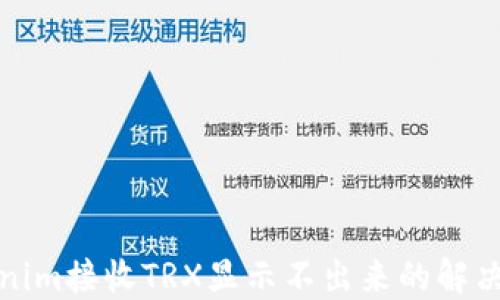 
Tokenim接收TRX显示不出来的解决方案