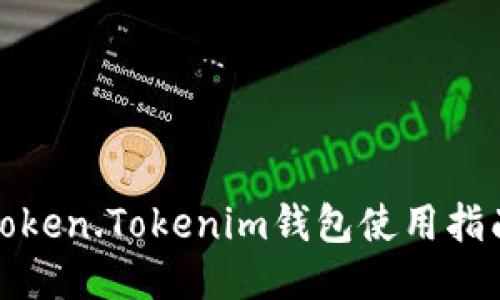 Token.Tokenim钱包使用指南