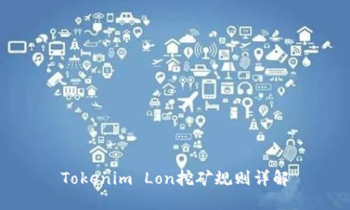 Tokenim Lon挖矿规则详解