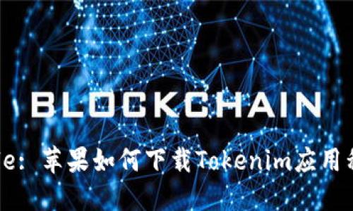 Title: 苹果如何下载Tokenim应用程序