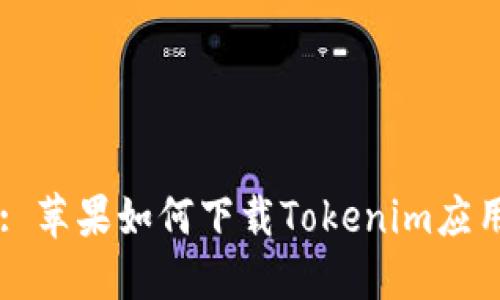 Title: 苹果如何下载Tokenim应用程序