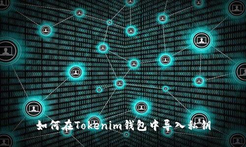 如何在Tokenim钱包中导入私钥