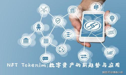 NFT Tokenim：数字资产的新趋势与应用