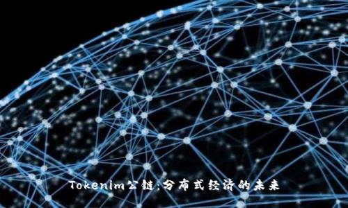 Tokenim公链：分布式经济的未来