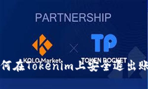 如何在Tokenim上安全退出账户
