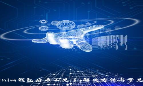 :
导入Tokenim钱包后币不见了：解决方法与常见问题解析