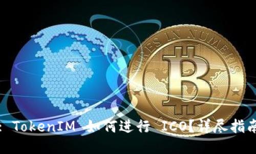 : TokenIM 如何进行 ICO？详尽指南