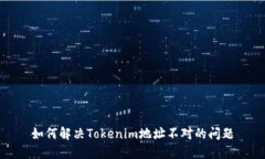 如何解决Tokenim地址不对的问题