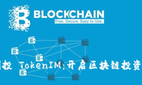 启明创投 TokenIM：开启区块链投资新纪元