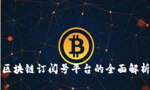 区块链订阅号平台的全面解析