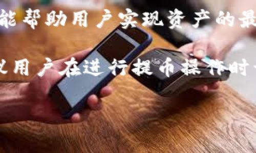   Tokenim切换网络提币指南 / 

 guanjianci Tokenim, 网络切换, 提币 /guanjianci 

在数字货币投资逐渐普及的今天，提币成为了投资者实现资产流动性的重要环节。Tokenim作为一种新兴的数字资产管理工具，其网络切换及提币功能在投资者中备受关注。本文将深入探讨Tokenim的网络切换以及如何提币，帮助用户节点切换网络后顺利提币，实现资产的快速流转。

一、Tokenim网络切换的基本概念
在谈论如何提币之前，首先我们需要了解Tokenim的网络切换功能。Tokenim支持多种区块链网络，这意味着用户可以在不同的区块链之间进行资产的转移和管理。每个区块链都有其独特的交易机制和手续费，这使得网络切换成为用户交易成本和提高资产流动性的重要手段。

网络切换的过程一般包括选择目标网络、验证网络连接、以及确认资产转账。在Tokenim中，用户可以根据自身需求切换至不同的网络，例如Ethereum、BNB Smart Chain、Polygon等。这些网络各自的技术特性及手续费也有所不同，用户在选择时应根据自己的需求进行综合考量。

二、如何在Tokenim上切换网络
切换网络的操作相对简单，但为了避免误操作导致资产损失，用户在切换网络时应遵循以下几个步骤：

strong1. 登录Tokenim账户/strong：首先，用户需要使用已注册的账户登录Tokenim平台。确保账号的安全性，必要时启用双重验证功能。

strong2. 进入网络设置页面/strong：通常在账户的设置或者资产管理模块，有一个网络管理的选项。点击进入后，会显示当前所使用的网络信息。

strong3. 选择目标网络/strong：在网络管理界面，用户可以看到所有可用的网络。根据自己的需求（如手续费、转账速度等），选择一个合适的网络。

strong4. 确认并应用设置/strong：选择完毕后，系统会要求用户确认所做的更改。确保信息无误后，点击确认，系统将自动切换至新的网络。

三、Tokenim提币的步骤详解
在完成网络切换后，接下来便是提币的操作。提币是将用户在Tokenim中的数字资产转移到外部钱包的过程，以下是详细步骤：

strong1. 选择提币功能/strong：在Tokenim的主界面，用户可以找到提币的选项。点击进入提币页面。

strong2. 选择提币的资产/strong：在提币页面，用户需要选择想要提取的数字资产的种类，如Ethereum（ETH）、币安币（BNB）等。不同的资产可能对应不同的区块链网络。

strong3. 输入提币数量/strong：选择好资产后，系统会显示当前余额。用户需输入想要提取的具体数量，同时需留意网络手续费，确保提取数量大于手续费。

strong4. 填写提现地址/strong：此步骤是提币中特别重要的一环，用户需要填写提币到的外部钱包地址。请务必确认钱包地址的正确性，一旦发起转账，若地址错误，资产将无法追回。

strong5. 完成安全验证/strong：在确认提币信息后，系统会要求用户进行安全验证。这通常包括输入登录密码、短信验证码等。

strong6. 点击提交/strong：所有信息确认无误后，点击提交按钮。系统会处理提币请求，用户可以在交易记录中查看交易状态。

四、提币时常见问题
在提币过程中，用户可能会遇到一些常见的问题。了解这些问题及其解决办法，可以帮助用户更顺利地完成提币过程。

strong1. 提币失败/提现未到账/strong：有用户可能会发现提币后的资产没有如期到账。这可能是由于多方面的因素造成的，如网络拥堵、填写地址错误等。用户首先应检查提币的交易记录，确认交易状态是否为“完成”。如果状态显示“待处理”，则可能是网络繁忙导致的延迟。此时不必过于担心，耐心等待一段时间即可。

如果交易状态为“失败”，用户需要核对填写的钱包地址或者联系Tokenim客服进行进一步的帮助。同时也要警惕恶意链接，确保通过官方渠道寻求帮助。

strong2. 网络手续费过高/strong：在不同区块链网络中，手续费的设置可能会有很大差异。在选择网络时，用户可以对比不同网络的手续费，根据自身需求选择最合适的网络。对于短时间内频繁提币的用户，可以考虑更为手续费低廉的网络。但同时也要注意网络的稳定性和处理速度。

strong3. 提币额度限制/strong：部分平台会对用户的提币额度设置一定的限制，尤其是在新用户开户后的初始阶段。用户在进行大额提币时，需要提前了解相关政策。此外，若用户的账户没有通过身份验证，某些提币功能也可能受到限制。

strong4. 选择错误的网络造成的资产丢失/strong：这是最严重的误操作之一。如果用户在转账时选择了错误的网络，资产可能会丢失。因此，在提币前务必核实所选网络与提币地址的匹配关系。为避免此类问题，建议在提币前进行小额试提，以确认无误后再进行大的资产转移。

五、总结与建议
Tokenim作为一款优秀的数字资产管理工具，为用户提供了便捷的网络切换与提币功能。了解如何切换网络与提币，不仅能提高用户的使用体验，也能帮助用户实现资产的最佳配置。

在进行提币操作时，牢记以上提到的步骤与注意事项，可以帮助用户避免常见的错误与问题。数字资产投资具有市场波动大、不确定性强的特点，建议用户在进行提币操作时谨慎行事，保护自己的资产安全。

希望本文的内容能对您在Tokenim的使用中有所帮助！如有更多疑问，欢迎随时咨询相关技术支持与客服。