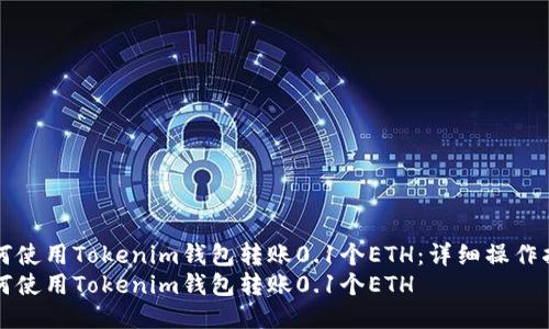如何使用Tokenim钱包转账0.1个ETH：详细操作指南
如何使用Tokenim钱包转账0.1个ETH