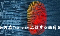 如何在Tokenim上设置到账通知