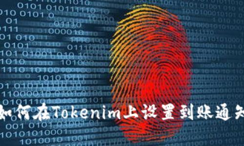 如何在Tokenim上设置到账通知