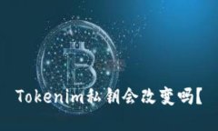 Tokenim私钥会改变吗？