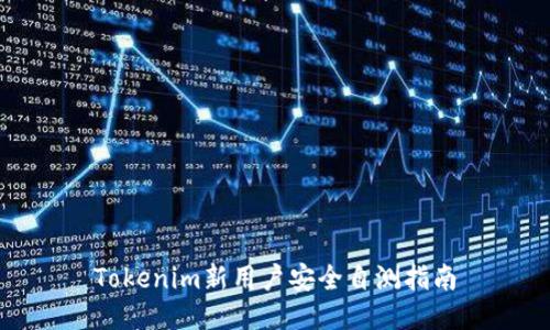 Tokenim新用户安全自测指南