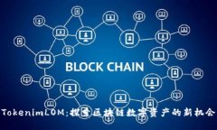 TokenimLOM：探索区块链数字资产的新机会