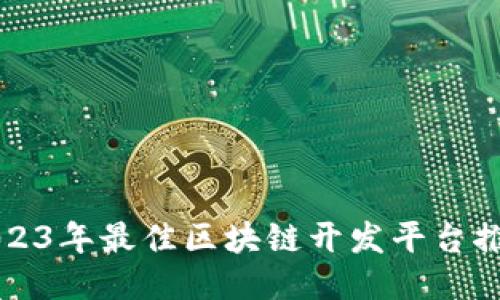 2023年最佳区块链开发平台推荐