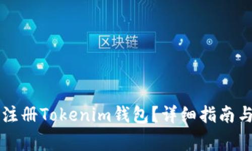 几岁可以注册Tokenim钱包？详细指南与注意事项