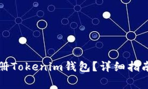 几岁可以注册Tokenim钱包？详细指南与注意事项