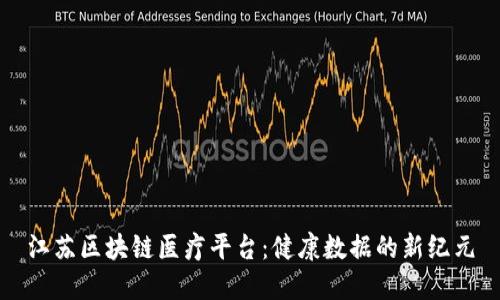 江苏区块链医疗平台：健康数据的新纪元