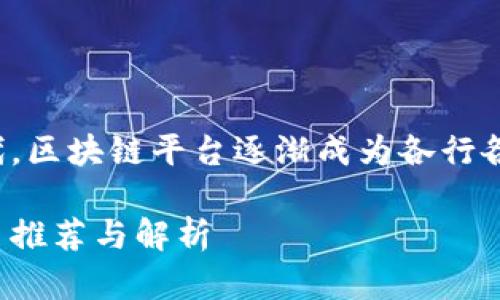 在当前的数字经济时代，区块链平台逐渐成为各行各业创新的核心驱动力。

服务完善的区块链平台推荐与解析