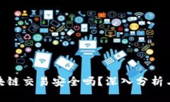 : 区块链交易安全吗？深入分析与探讨
