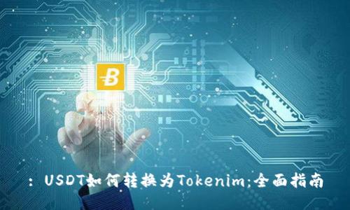 : USDT如何转换为Tokenim：全面指南