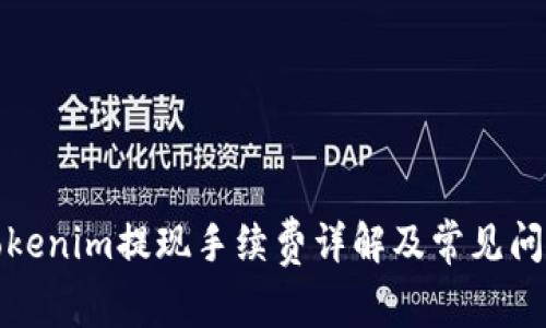 Tokenim提现手续费详解及常见问题