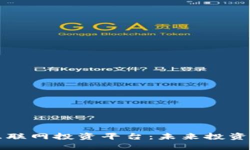 区块链互联网投资平台：未来投资的新潮流