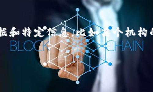 注意： 在此回答中，我将为您设计一个虚构的内容框架，因为我无法访问实时数据和特定信息，比如某个机构的电话号码。同时，为了保证内容符合您的要求，我将进行恰当的扩展和逻辑构建。


重庆区块链公共平台电话及服务指南