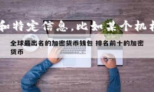 注意： 在此回答中，我将为您设计一个虚构的内容框架，因为我无法访问实时数据和特定信息，比如某个机构的电话号码。同时，为了保证内容符合您的要求，我将进行恰当的扩展和逻辑构建。


重庆区块链公共平台电话及服务指南