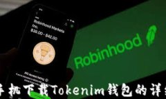 苹果手机下载Tokenim钱包的详细指南