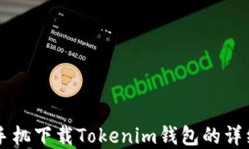 
苹果手机下载Tokenim钱包的详细指南